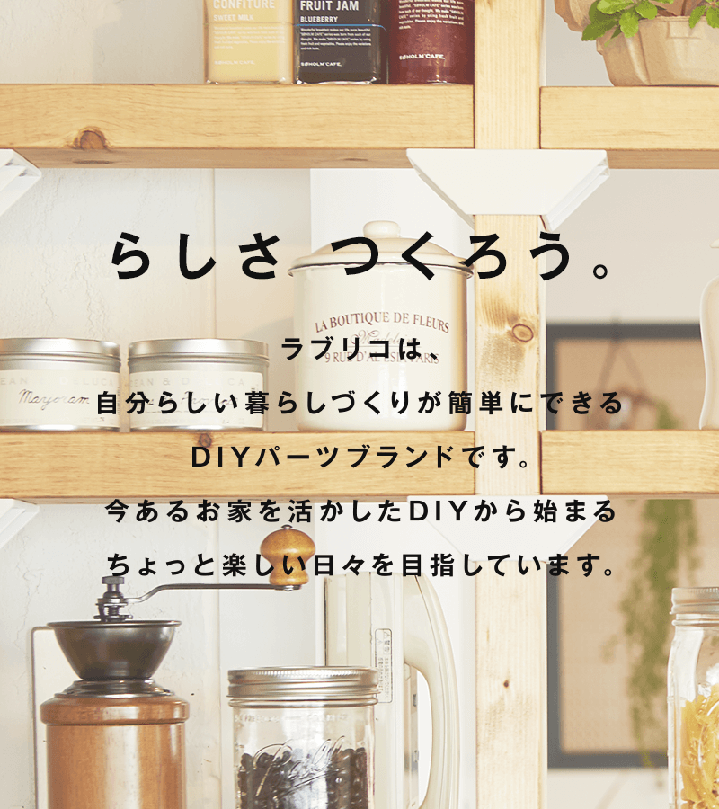 らしさ、つくろう。女性が雑貨感覚で使えるDIYパーツブランド LABRICO