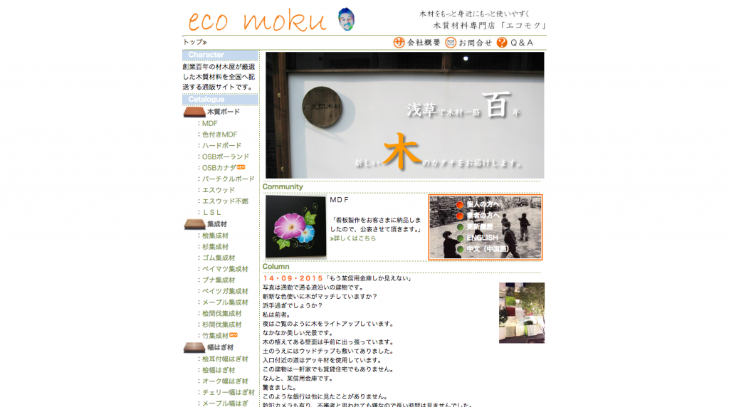 エコモク 木材販売専門店