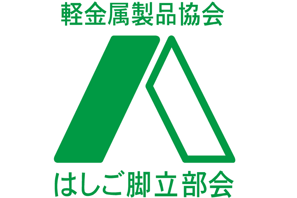 軽金属製品協会はしご脚立部会基準に適合していると認められた製品です。消費者に安全・安心なアルミ製品を提供するために協会の品質・安全基準を定めて、適合する製品に以下の認定マークがついています。