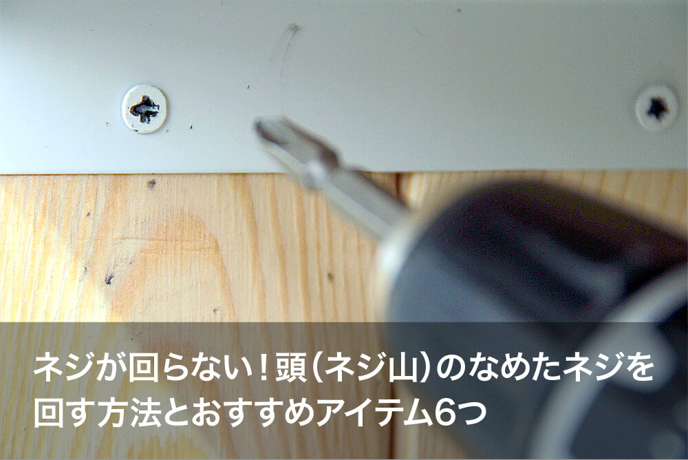 ネジ山つぶれた（なめた）時の解決法