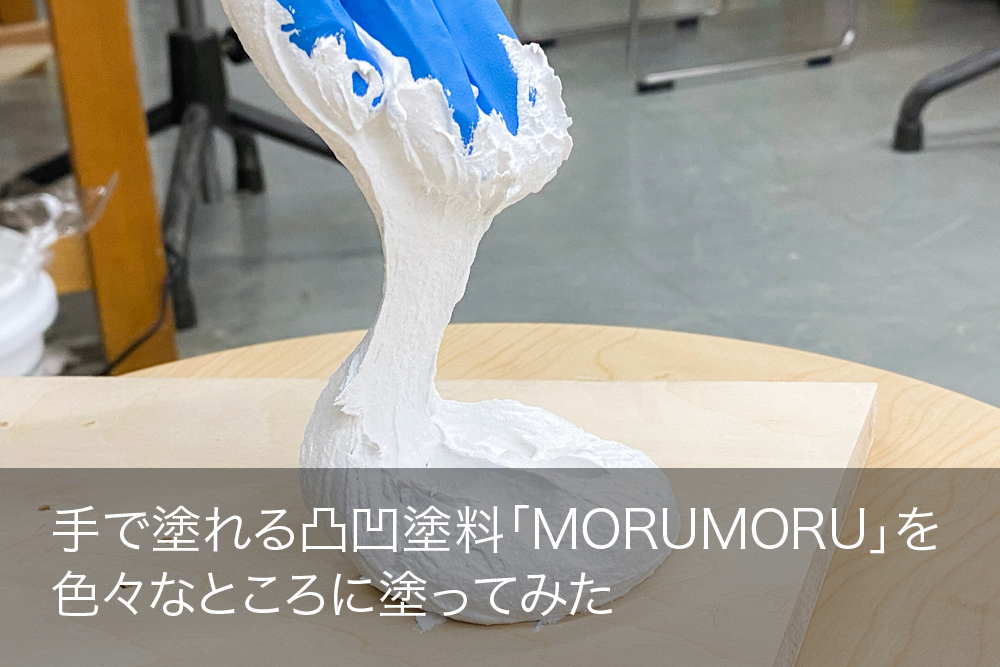 パーテーションDIY 塗料 MORUMORU