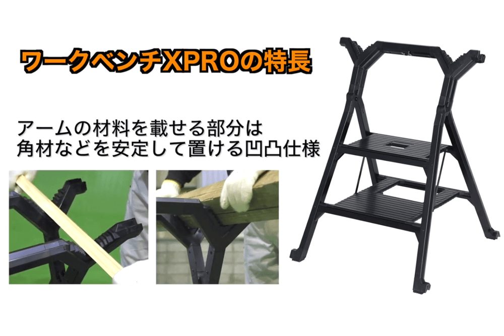 踏み台が作業台に変身！？折りたたみ踏み台「ワークベンチXPRO」とは