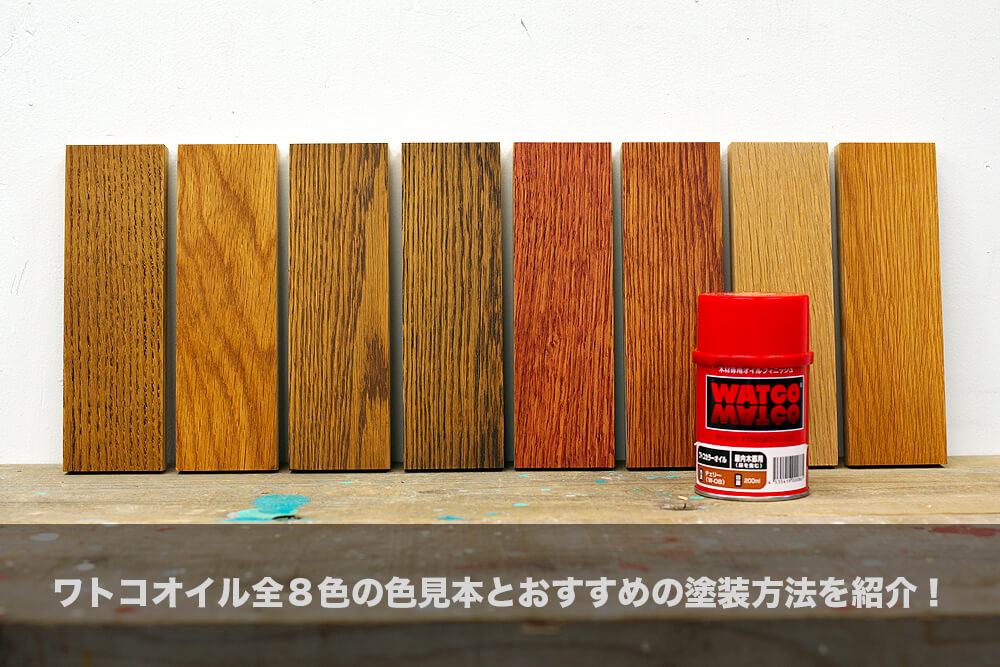 ワトコオイル全８色の色見本と、おすすめの塗装方法をご紹介！ - makit（メキット）by DIY FACTORY