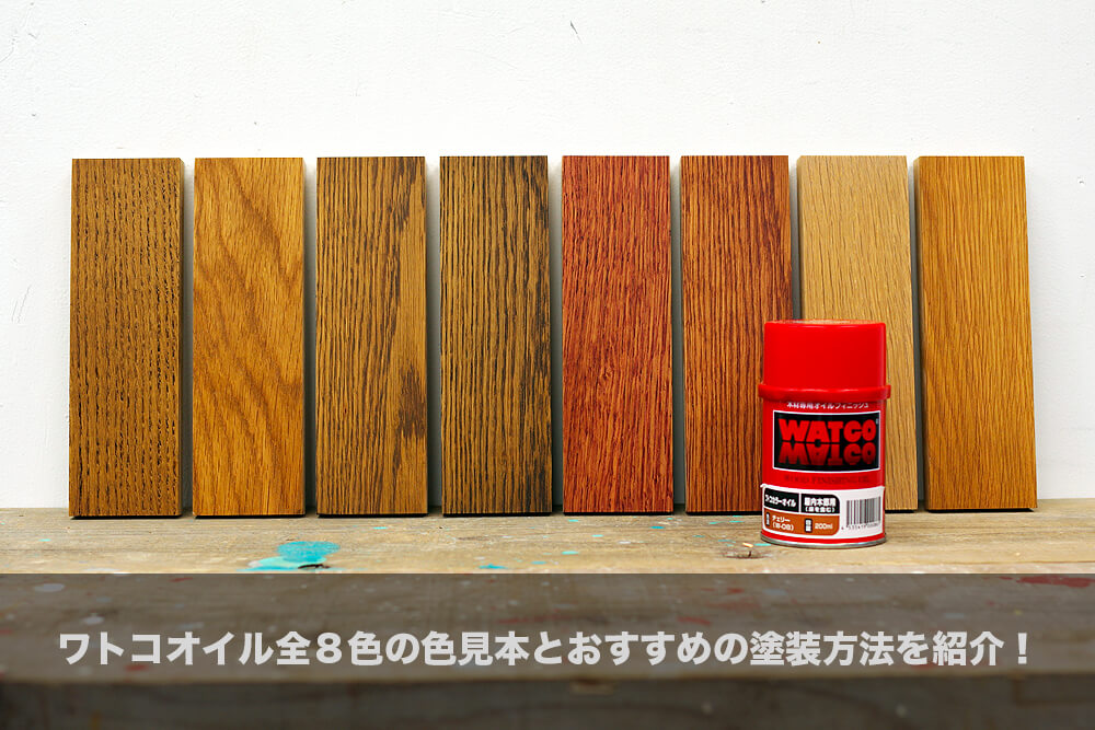 ワトコオイル全８色の色見本と おすすめの塗装方法をご紹介 Makit メキット By Diy Factory