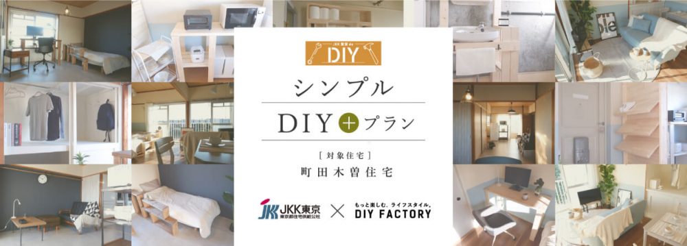 Diyできる団地住まいで暮らしを楽しむ賃貸diy提案 Makit メキット By Diy Factory