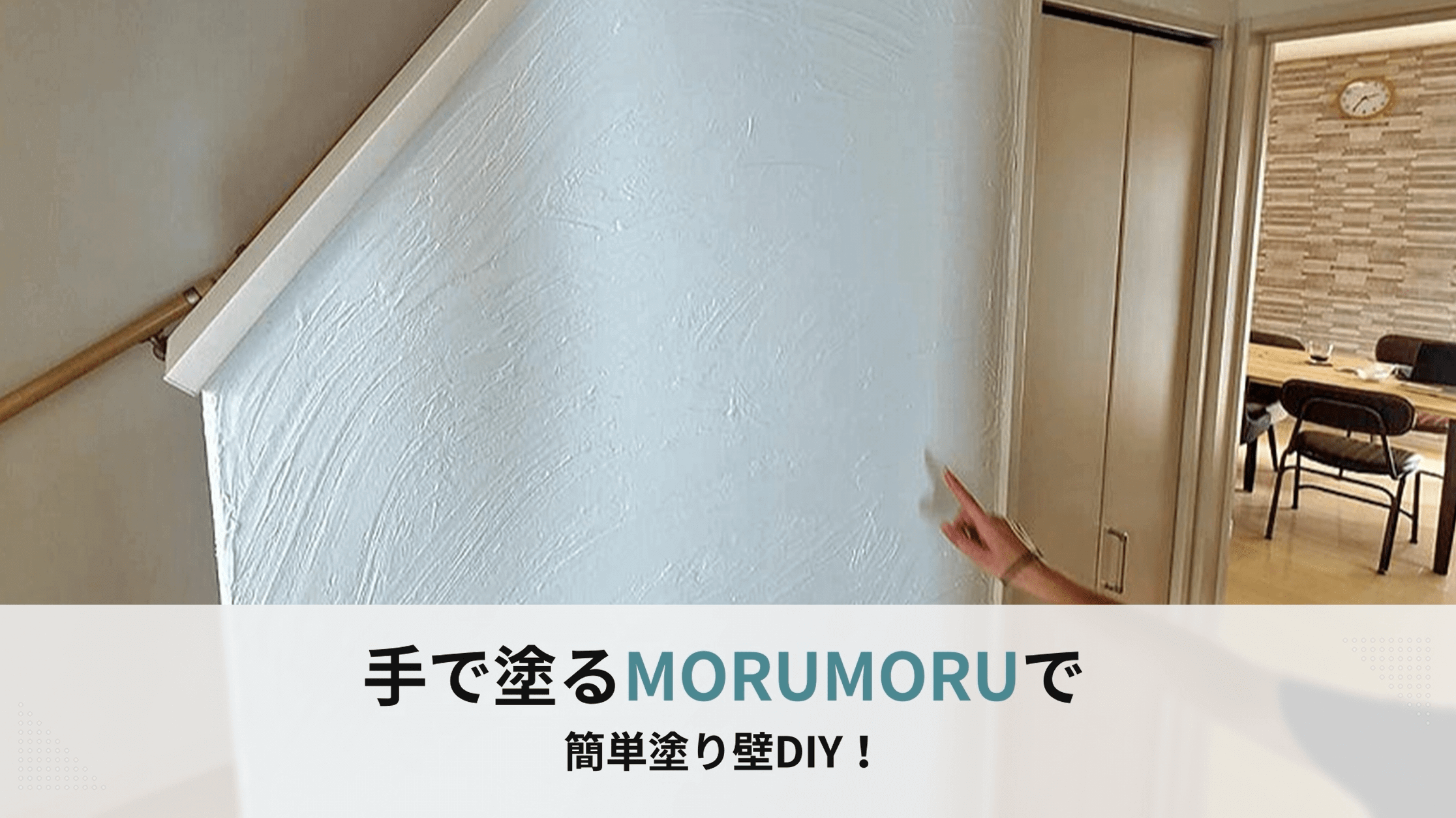 簡単塗り壁diy 手で塗る塗り材モルモル Morumoru の使い方とポイント Makit メキット By Diy Factory